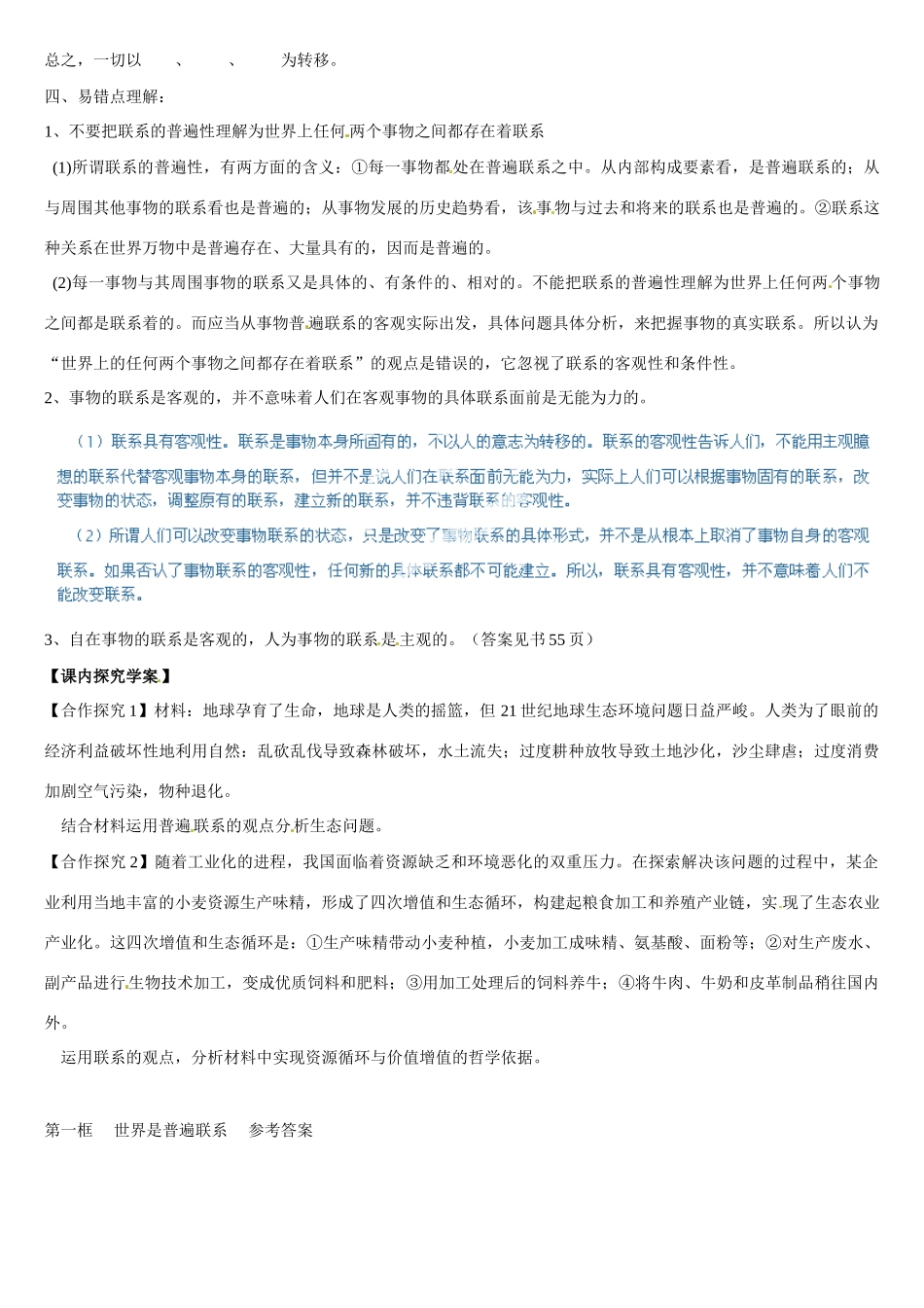 河南省灵宝市第三高级中学2013-2014学年高中政治 第七课第一框 世界是普遍联系的导学案 新人教版必修4_第2页