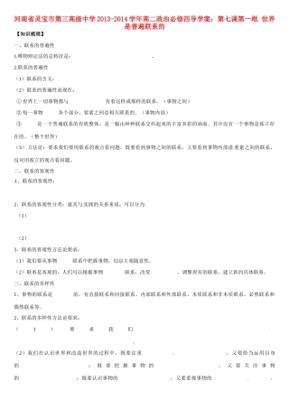 河南省灵宝市第三高级中学2013-2014学年高中政治 第七课第一框 世界是普遍联系的导学案 新人教版必修4