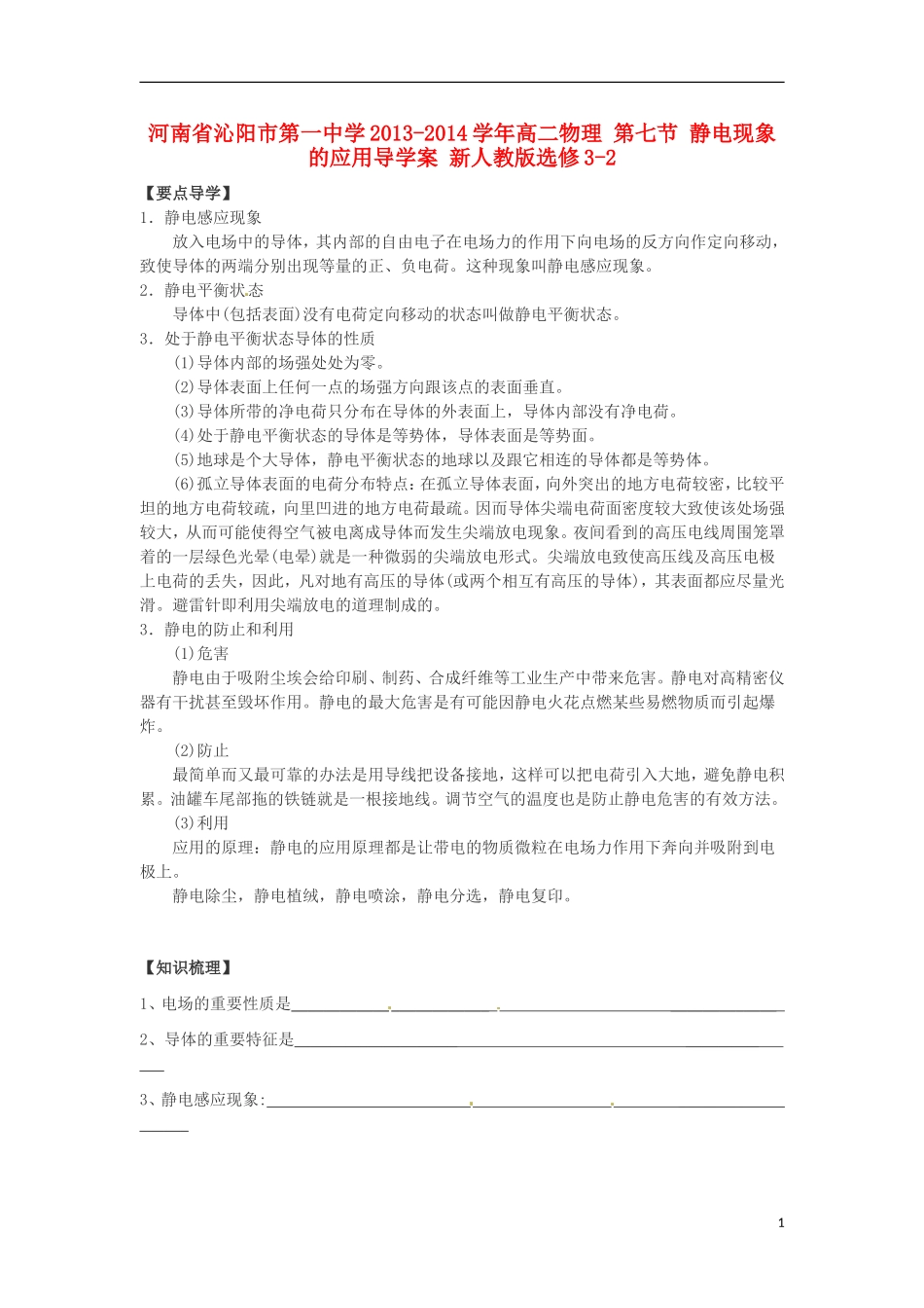 河南省沁阳市第一中学2013-2014学年高中物理 第七节 静电现象的应用导学案 新人教版选修3-2_第1页