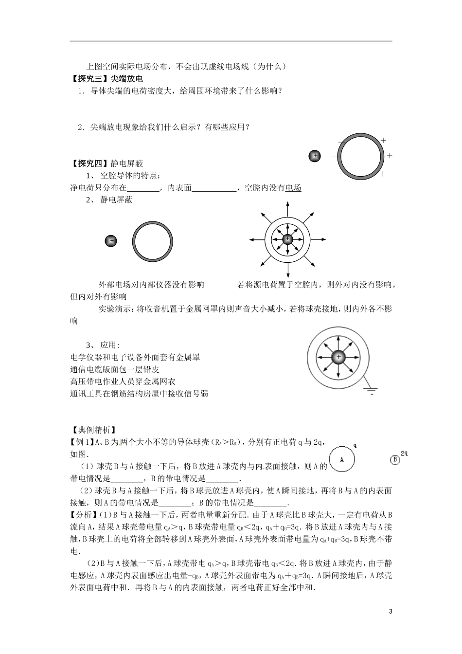 河南省沁阳市第一中学2013-2014学年高中物理 第七节 静电现象的应用导学案 新人教版选修3-2_第3页