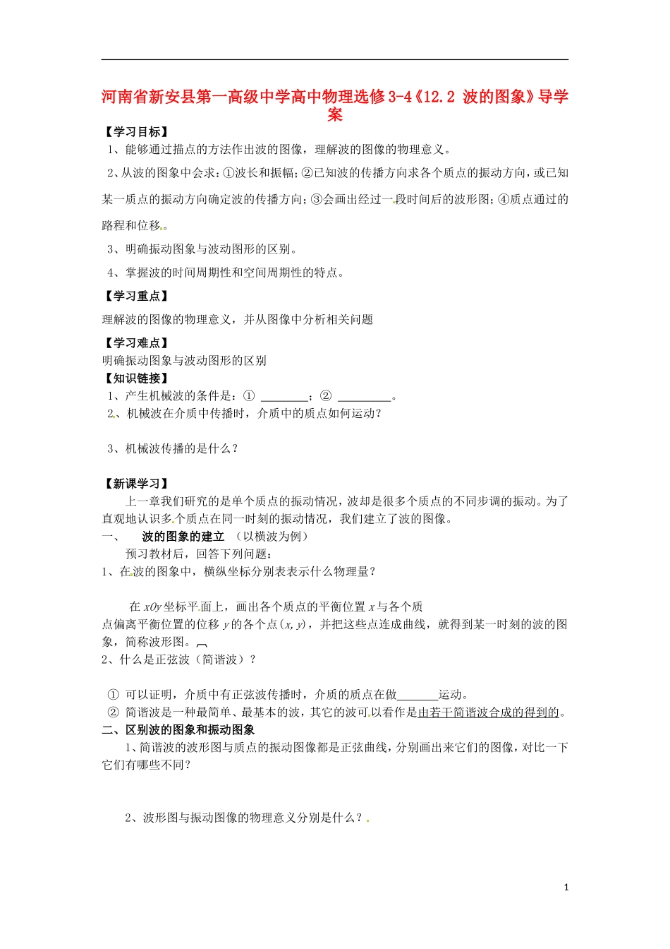 河南省新安县第一高级中学高中物理《12.2 波的图象》导学案 新人教版选修3-4_第1页