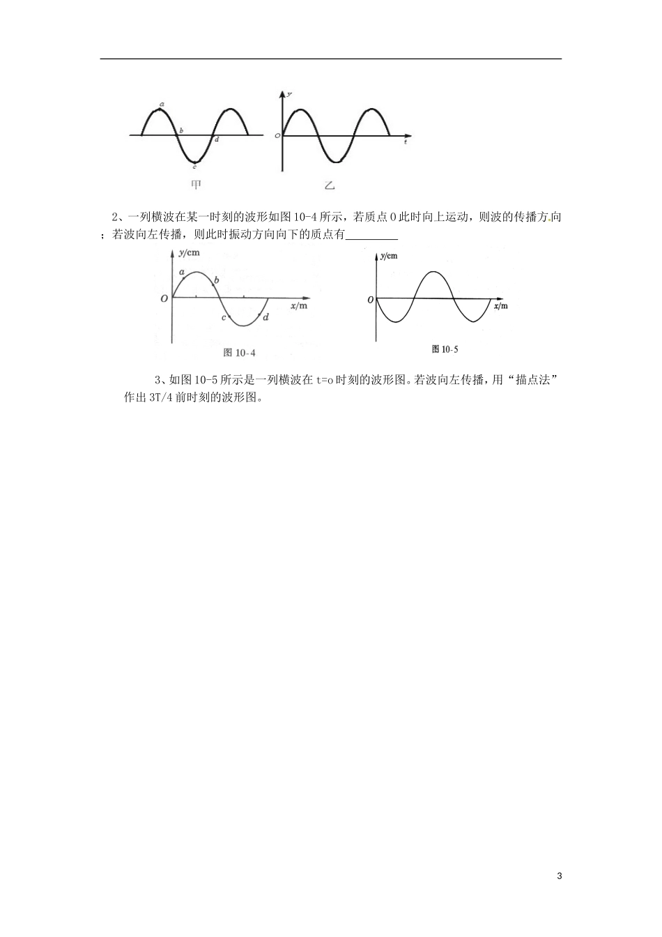 河南省新安县第一高级中学高中物理《12.2 波的图象》导学案 新人教版选修3-4_第3页