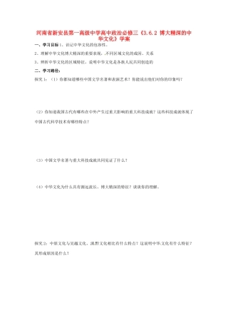 河南省新安县第一高级中学高中政治《3.6.2 博大精深的中华文化》学案 新人教版必修3