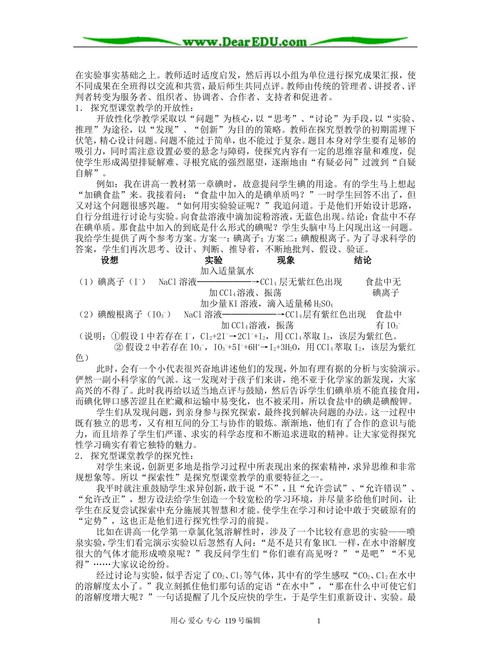 浅谈化学教学中传统教学到探究性教学的转变 人教版_第2页