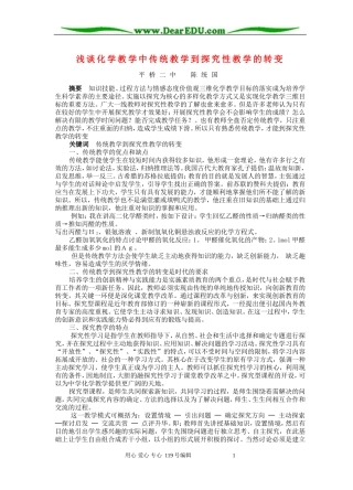 浅谈化学教学中传统教学到探究性教学的转变 人教版