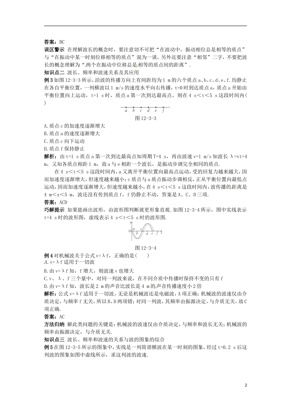 河南省新安县第一高级中学高中物理《12.3  波长、频率和波速》导学案 新人教版选修3-4_第2页