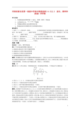 河南省新安县第一高级中学高中物理《12.3  波长、频率和波速》导学案 新人教版选修3-4