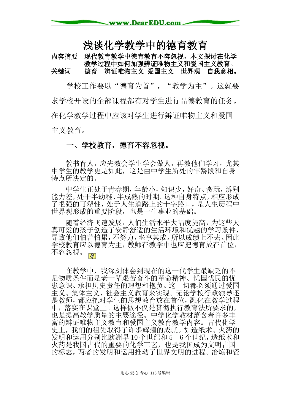 浅谈化学教学中的德育教育人教版_第1页