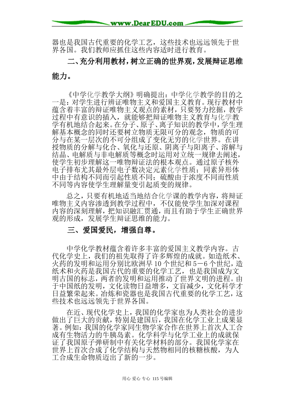 浅谈化学教学中的德育教育人教版_第2页