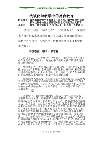 浅谈化学教学中的德育教育人教版