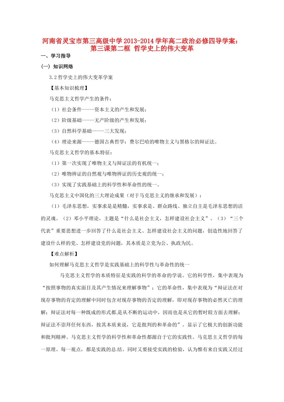 河南省灵宝市第三高级中学2013-2014学年高中政治 第三课第二框 哲学史上的伟大变革导学案 新人教版必修4_第1页
