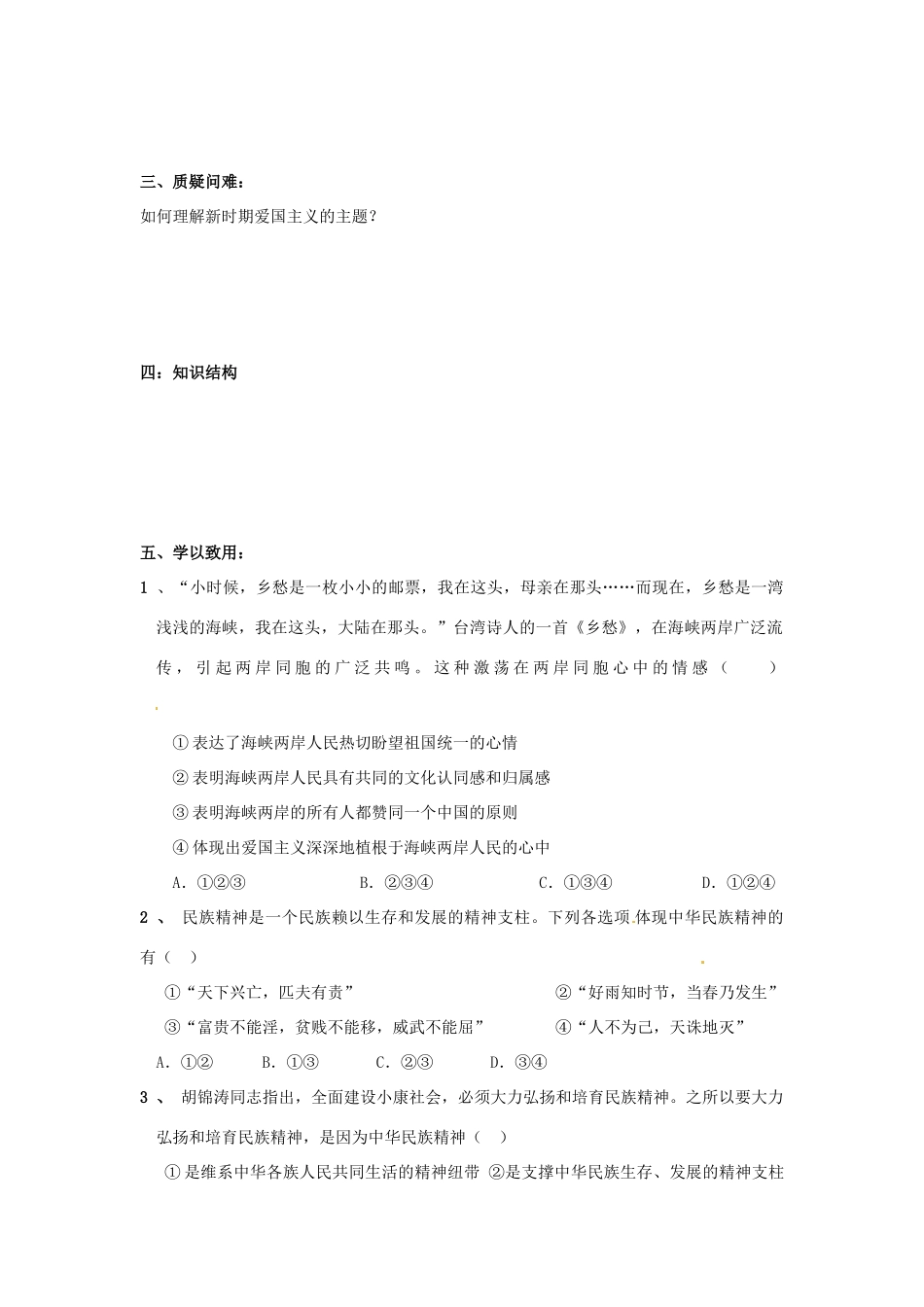 河南省新安县第一高级中学高中政治《3.7.1 永恒的中华民族精神》学案 新人教版必修3_第2页