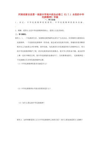 河南省新安县第一高级中学高中政治《3.7.1 永恒的中华民族精神》学案 新人教版必修3