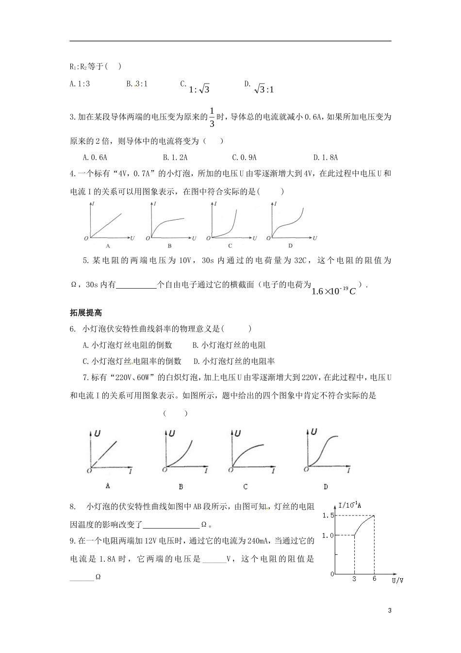 河南省沁阳市第一中学2013-2014学年高中物理 第三节 欧姆定律导学案 新人教版选修3-2_第3页