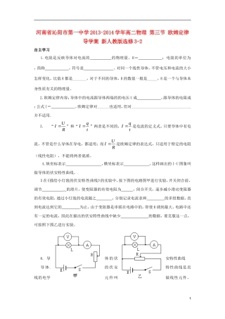 河南省沁阳市第一中学2013-2014学年高中物理 第三节 欧姆定律导学案 新人教版选修3-2