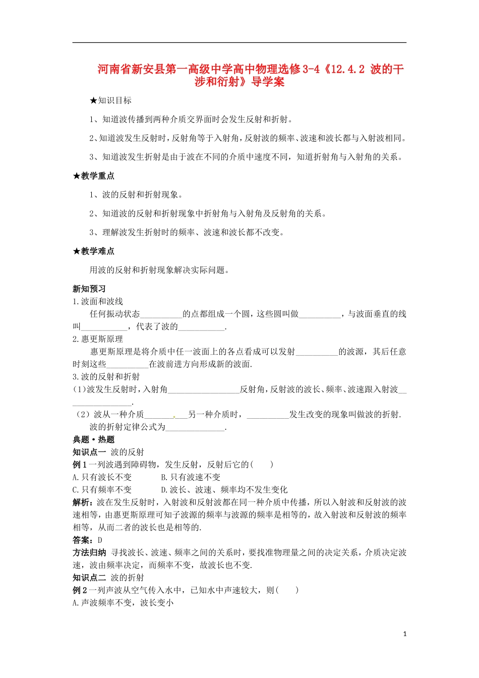 河南省新安县第一高级中学高中物理《12.4.1 波的反射和折射》导学案 新人教版选修3-4_第1页