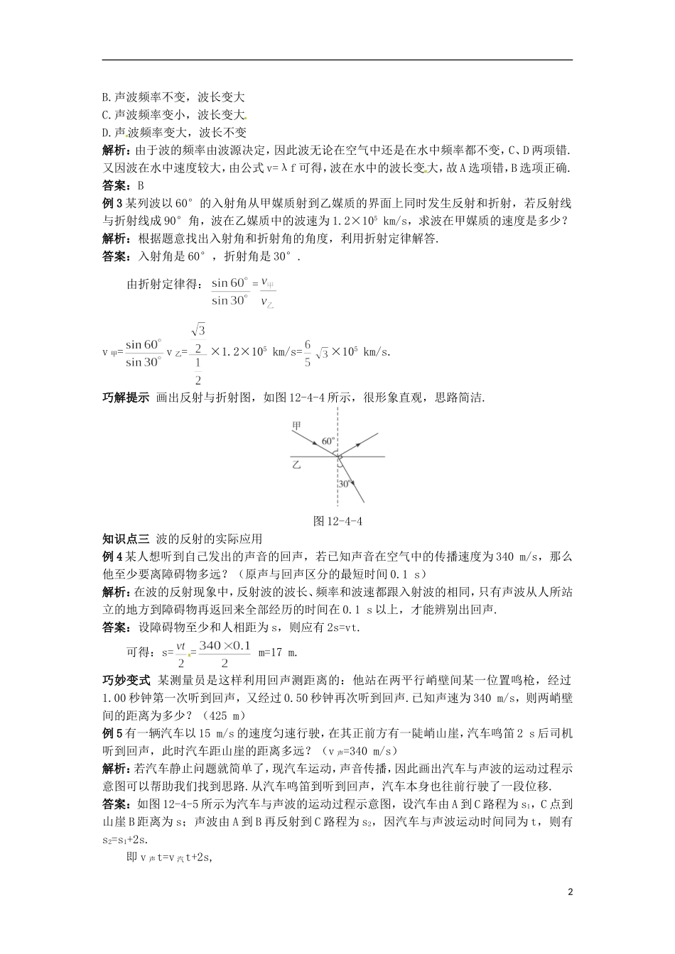 河南省新安县第一高级中学高中物理《12.4.1 波的反射和折射》导学案 新人教版选修3-4_第2页
