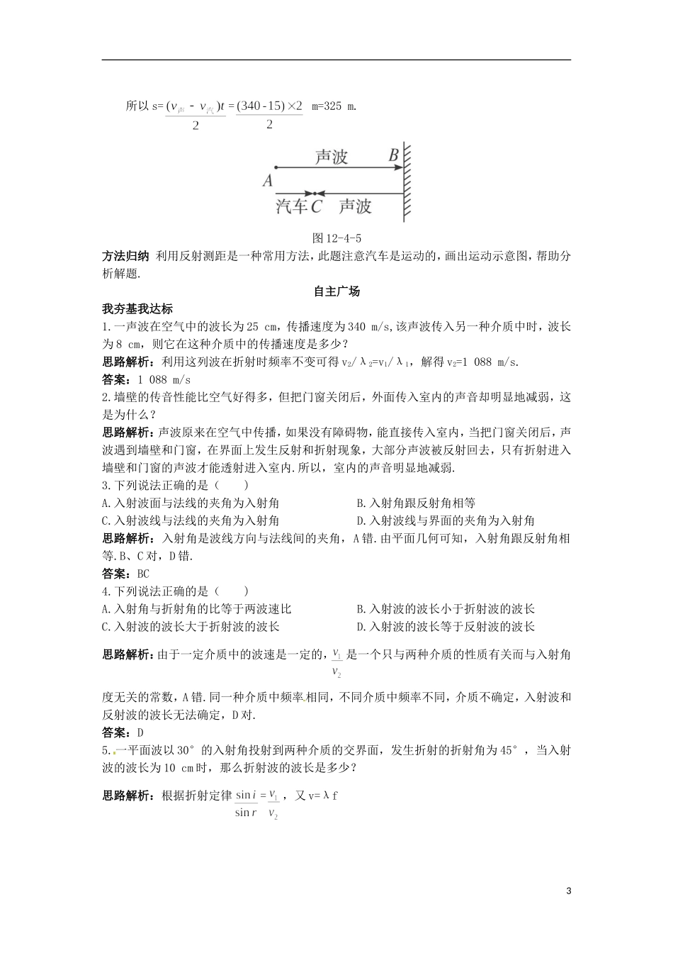 河南省新安县第一高级中学高中物理《12.4.1 波的反射和折射》导学案 新人教版选修3-4_第3页