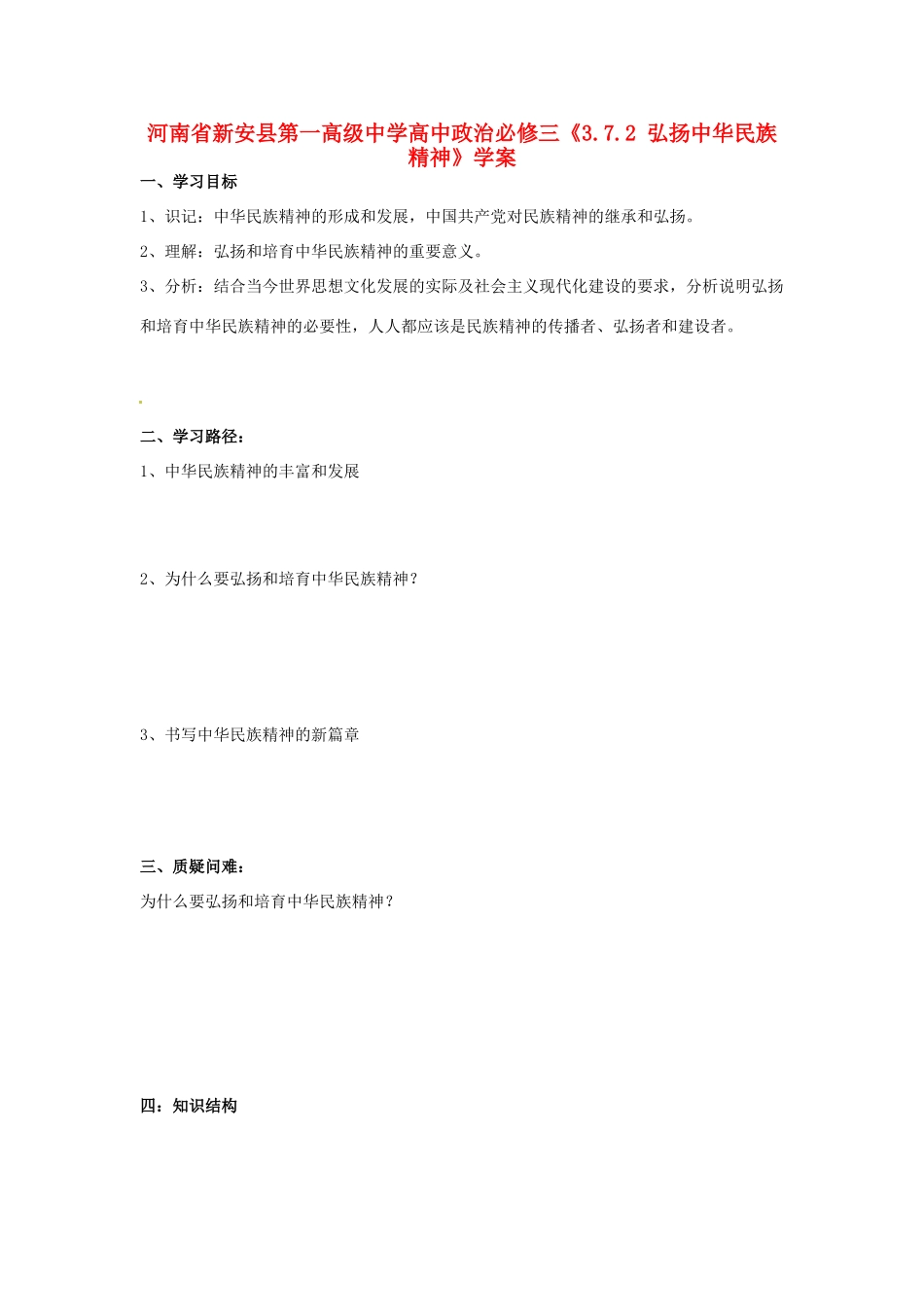 河南省新安县第一高级中学高中政治《3.7.2 弘扬中华民族精神》学案 新人教版必修3_第1页