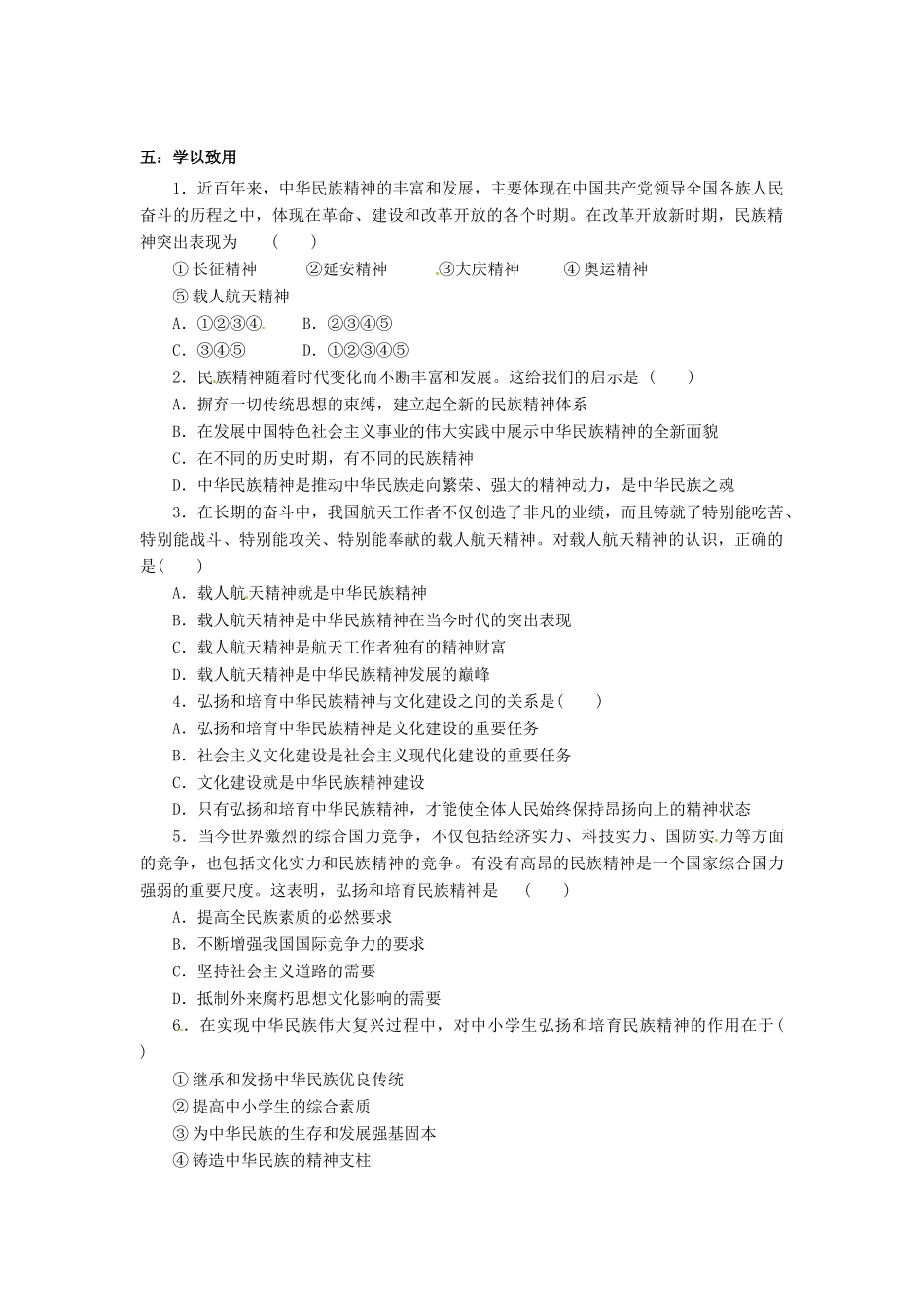 河南省新安县第一高级中学高中政治《3.7.2 弘扬中华民族精神》学案 新人教版必修3_第2页