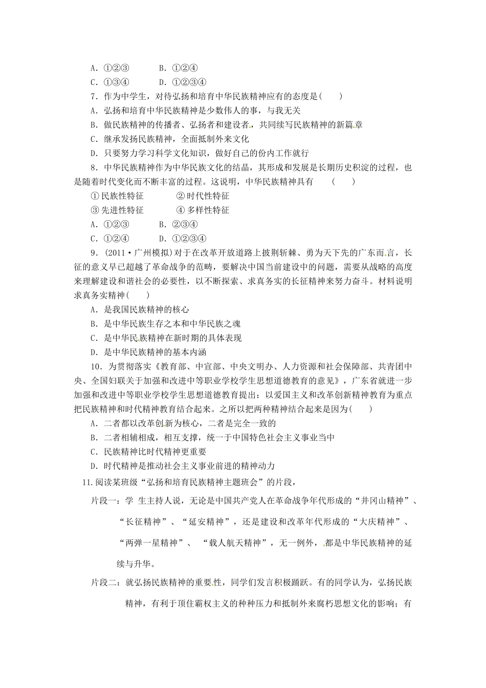河南省新安县第一高级中学高中政治《3.7.2 弘扬中华民族精神》学案 新人教版必修3_第3页