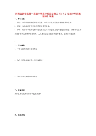 河南省新安县第一高级中学高中政治《3.7.2 弘扬中华民族精神》学案 新人教版必修3