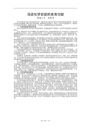 浅谈化学实验的美育功能