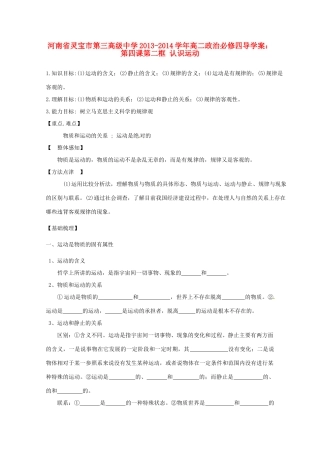 河南省灵宝市第三高级中学2013-2014学年高中政治 第四课第二框 认识运动导学案 新人教版必修4
