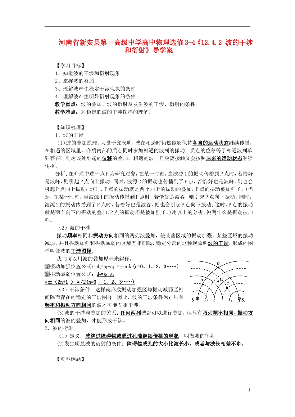 河南省新安县第一高级中学高中物理《12.4.2 波的干涉和衍射》导学案 新人教版选修3-4_第1页
