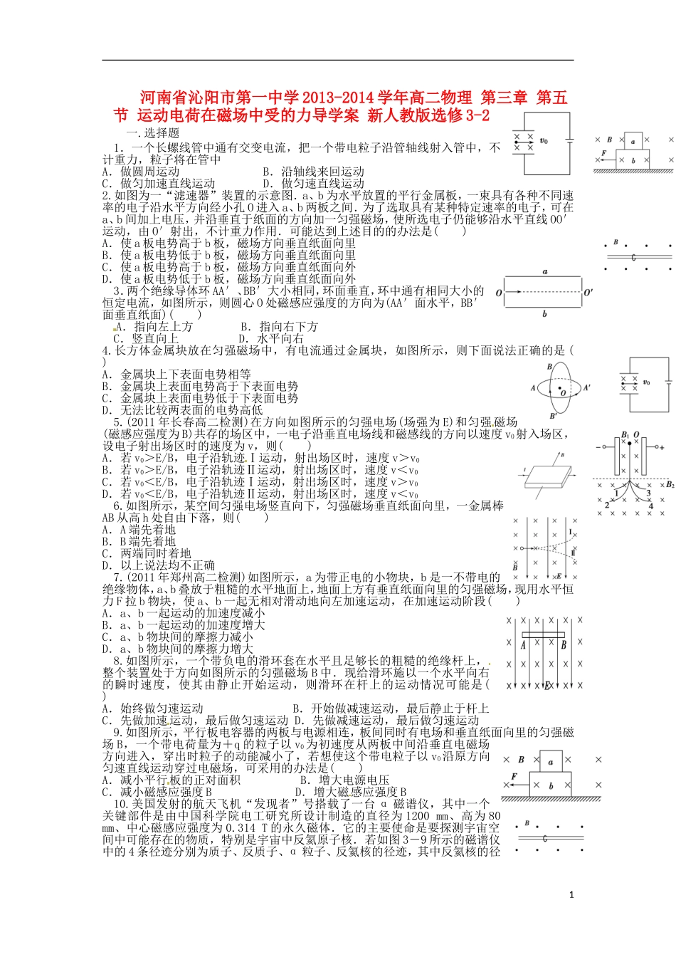 河南省沁阳市第一中学2013-2014学年高中物理 第三章 第五节 运动电荷在磁场中受的力导学案 新人教版选修3-2_第1页