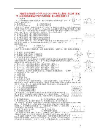 河南省沁阳市第一中学2013-2014学年高中物理 第三章 第五节 运动电荷在磁场中受的力导学案 新人教版选修3-2