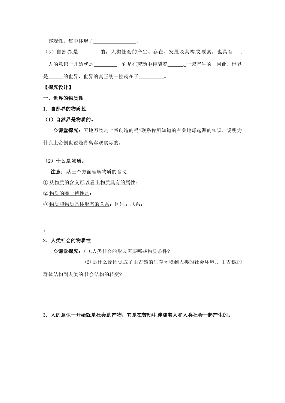 河南省灵宝市第三高级中学2013-2014学年高中政治 第四课第一框 世界的物质性导学案 新人教版必修4_第2页