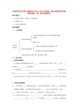 河南省灵宝市第三高级中学2013-2014学年高中政治 第四课第一框 世界的物质性导学案 新人教版必修4