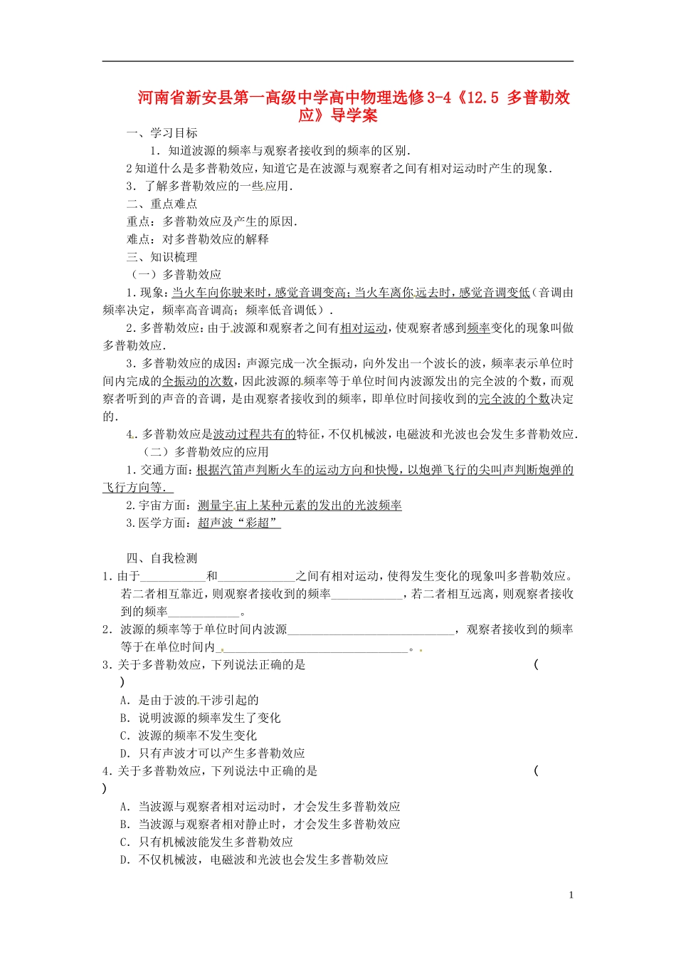 河南省新安县第一高级中学高中物理《12.5 多普勒效应》导学案 新人教版选修3-4_第1页