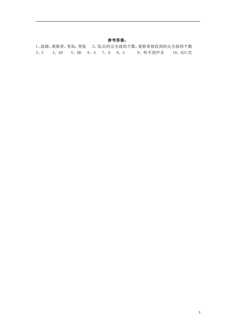 河南省新安县第一高级中学高中物理《12.5 多普勒效应》导学案 新人教版选修3-4_第3页