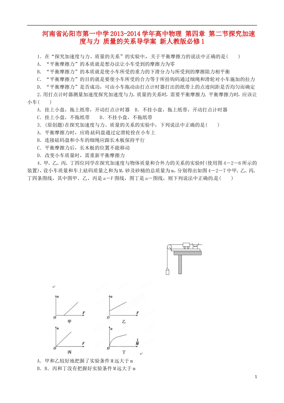 河南省沁阳市第一中学2013-2014学年高中物理 第四章 第二节 探究加速度与力 质量的关系导学案 新人教版必修1_第1页