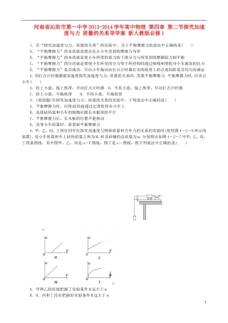 河南省沁阳市第一中学2013-2014学年高中物理 第四章 第二节 探究加速度与力 质量的关系导学案 新人教版必修1