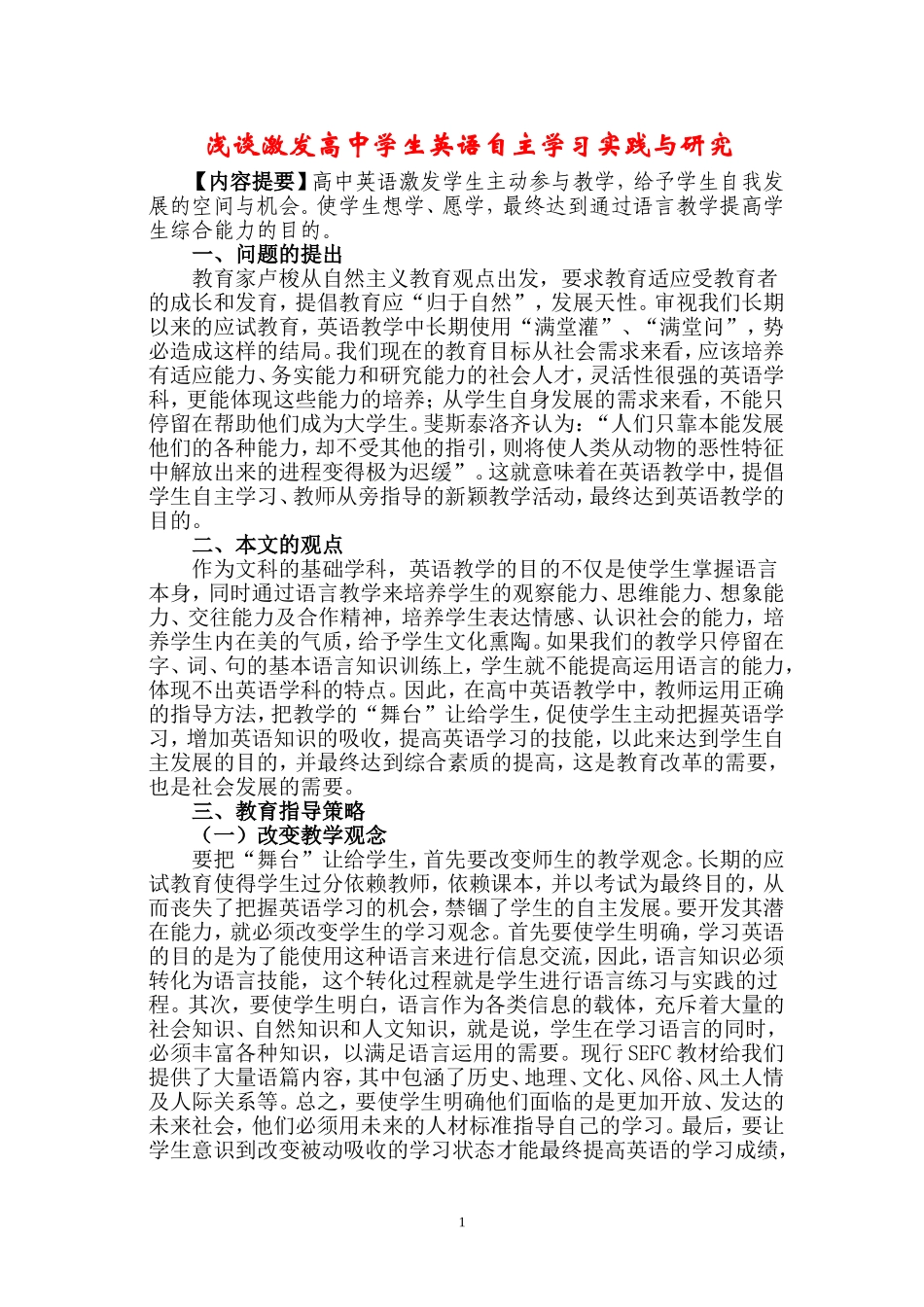 浅谈激发高中学生英语自主学习实践与研究译林牛津版_第1页