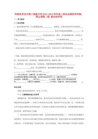 河南省灵宝市第三高级中学2013-2014学年高中政治 第五课第二框 意识的作用导学案 新人教版必修4