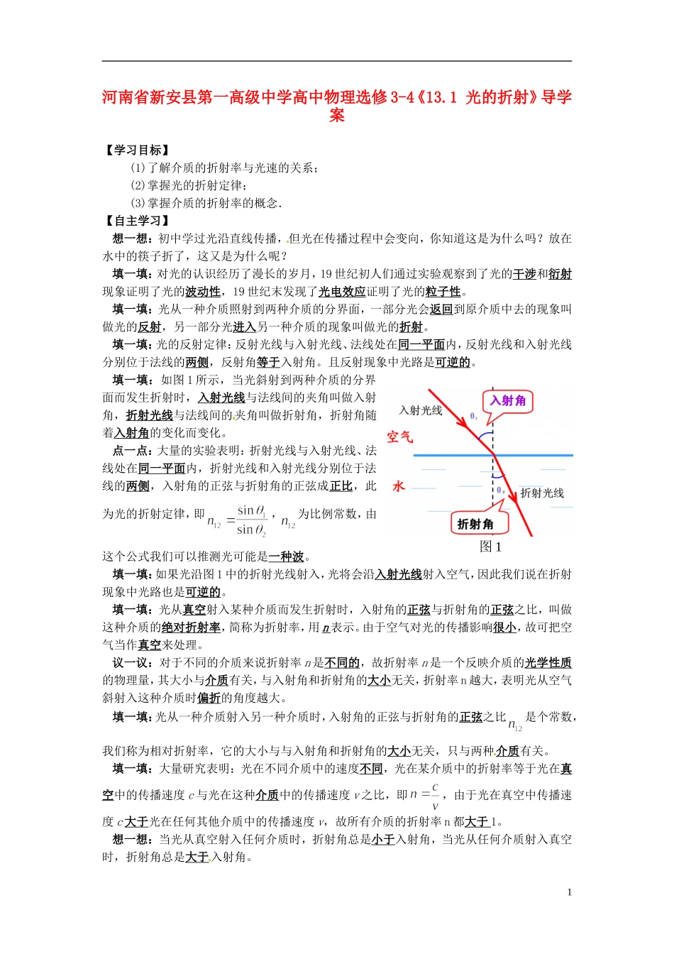 河南省新安县第一高级中学高中物理《13.1 光的折射》导学案 新人教版选修3-4_第1页