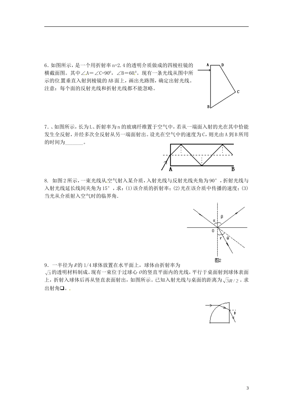 河南省新安县第一高级中学高中物理《13.2 全反射》导学案 新人教版选修3-4_第3页