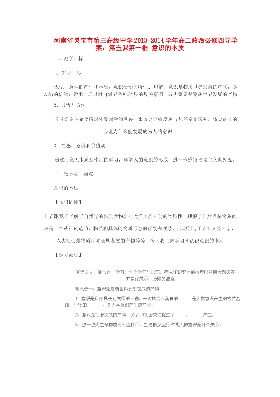 河南省灵宝市第三高级中学2013-2014学年高中政治 第五课第一框 意识的本质导学案 新人教版必修4_第1页