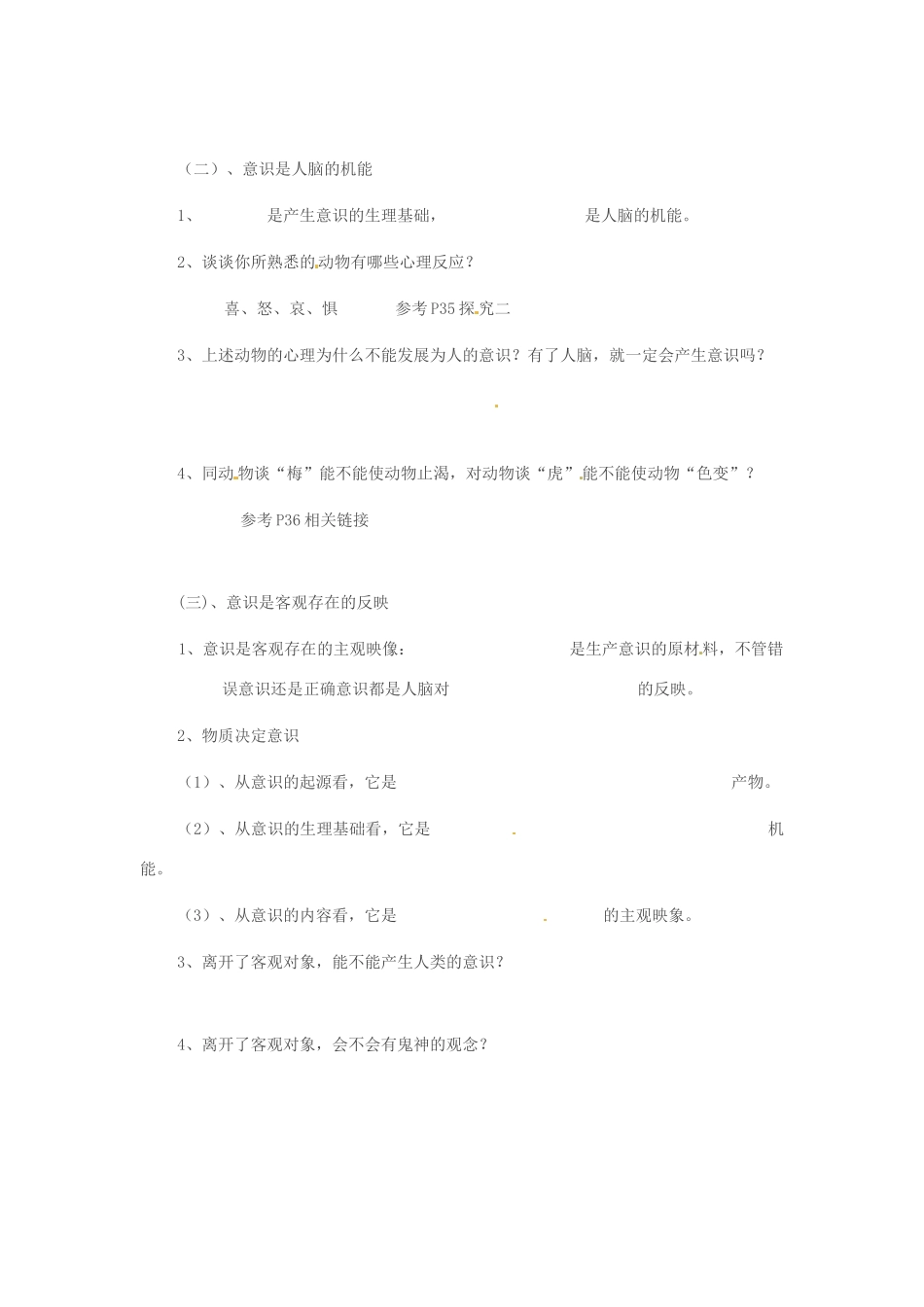 河南省灵宝市第三高级中学2013-2014学年高中政治 第五课第一框 意识的本质导学案 新人教版必修4_第2页