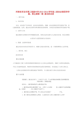 河南省灵宝市第三高级中学2013-2014学年高中政治 第五课第一框 意识的本质导学案 新人教版必修4