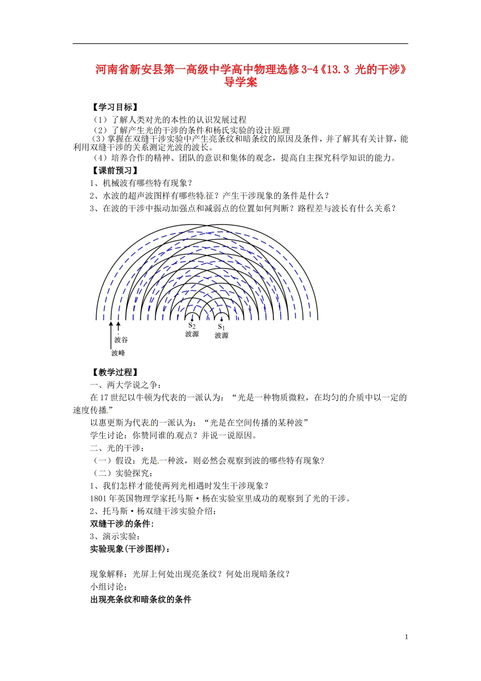 河南省新安县第一高级中学高中物理《13.3 光的干涉》导学案 新人教版选修3-4_第1页
