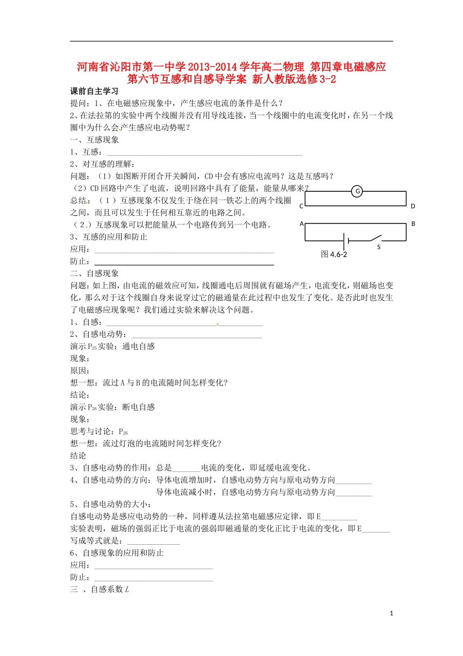 河南省沁阳市第一中学2013-2014学年高中物理 第四章电磁感应 第六节互感和自感导学案 新人教版选修3-2_第1页