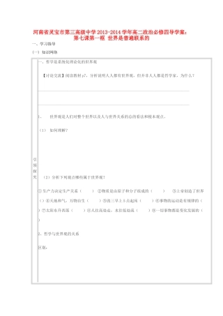 河南省灵宝市第三高级中学2013-2014学年高中政治 第一课第二框 关于世界观的学说导学案 新人教版必修4