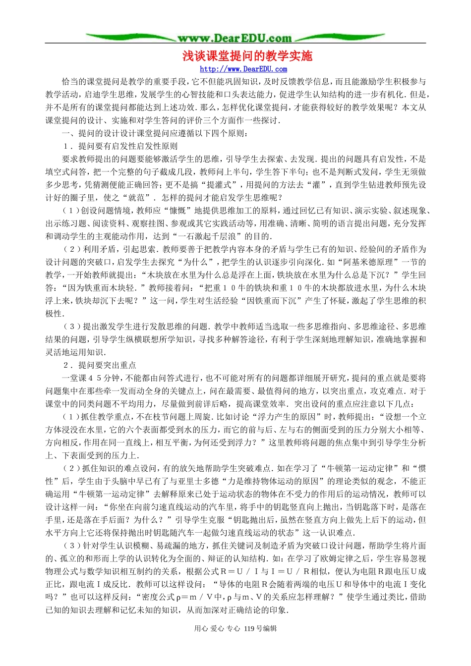 浅谈课堂提问的教学实施_第1页