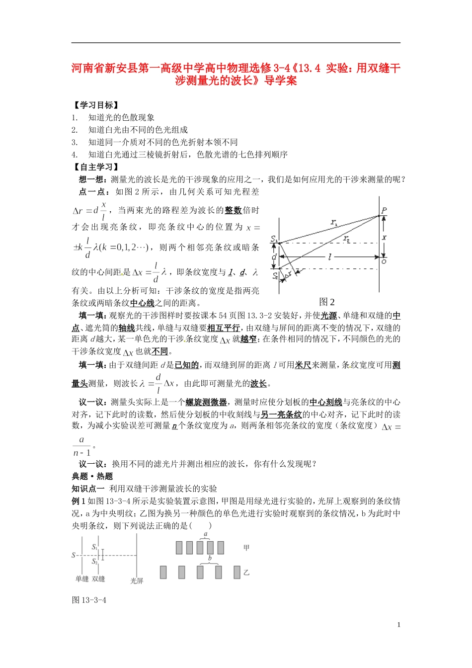 河南省新安县第一高级中学高中物理《13.4 实验：用双缝干涉测量光的波长》导学案 新人教版选修3-4_第1页