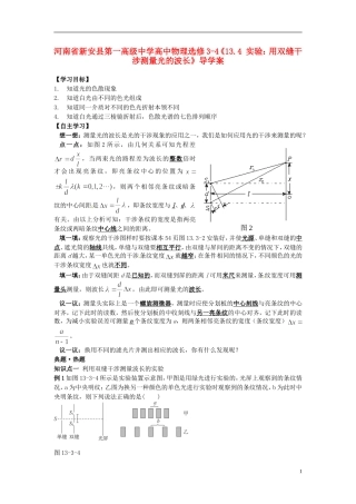 河南省新安县第一高级中学高中物理《13.4 实验：用双缝干涉测量光的波长》导学案 新人教版选修3-4